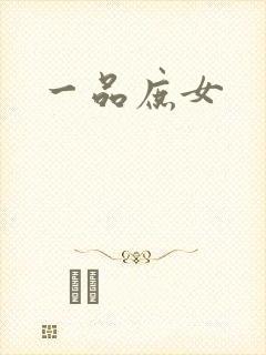 一品庶女