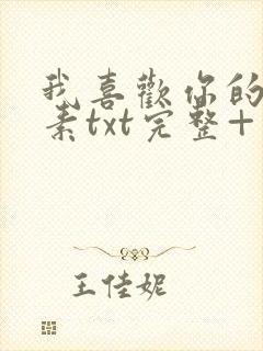 我喜欢你的信息素txt完整+番外 txt