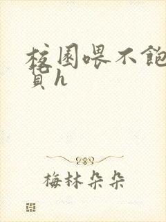 校园喂不饱的荡货h