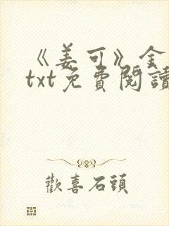 《姜可》金银花txt免费阅读