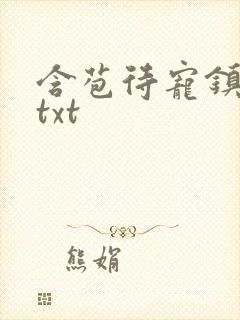 含苞待宠镇国公txt