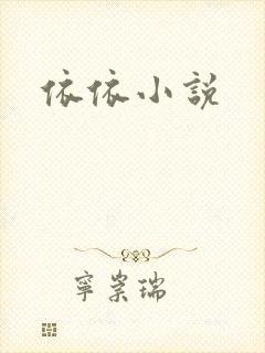 依依小说