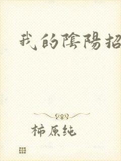 我的阴阳招魂灯