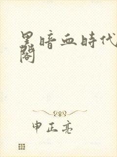 黑暗血时代笔趣阁