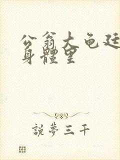 公翁大龟廷进我身体里