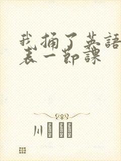 我捅了英语课代表一节课