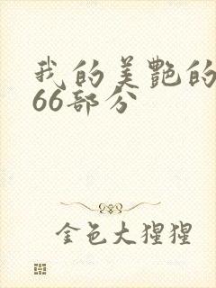 我的美艳的岳第66部分