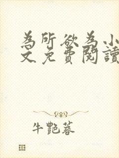 为所欲为小说全文免费阅读笔趣