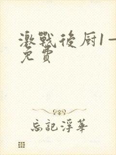 激战后厨1—5免费