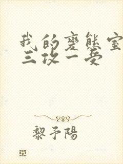 我的变态室友H三攻一受