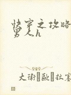 快穿之攻略各种男人h