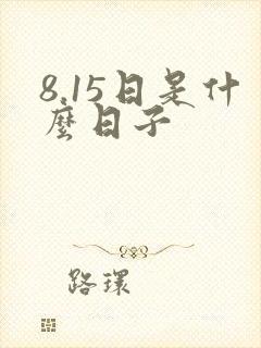 8.15日是什么日子