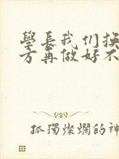 学长我们换个地方再做好不好