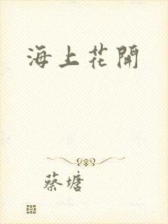 海上花开