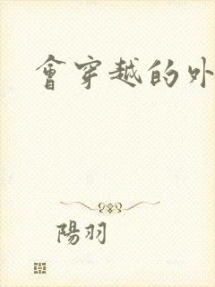 会穿越的外交官