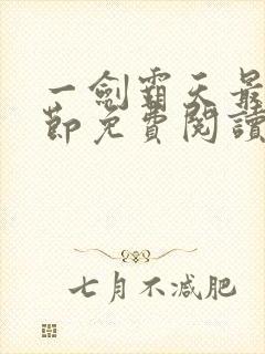 一剑霸天最新章节免费阅读