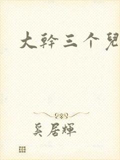 大干三个儿媳妇