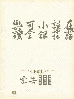 乐可小说在线阅读金银花露