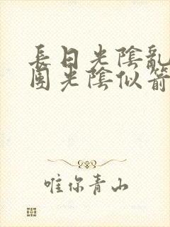 长日光阴乱作一团光阴似箭笔趣阁