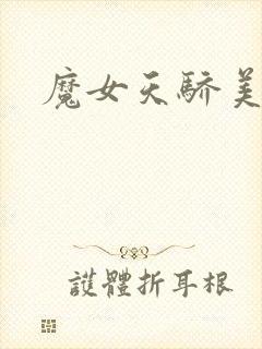 魔女天骄美人志