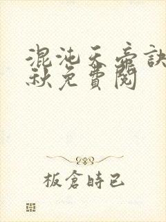 混沌天帝诀楚剑秋免费阅