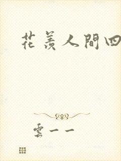 花羡人间四丁目