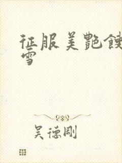 征服美艳馊子赵雪