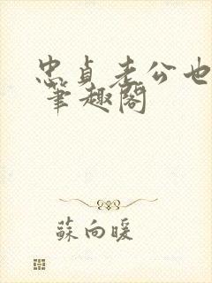 忠贞老公也出轨 笔趣阁