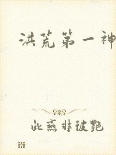 洪荒第一神经