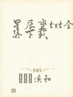 星辰变txt全集下载