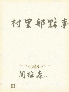 村里那点事儿
