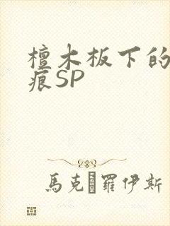 檀木板下的翘红痕SP