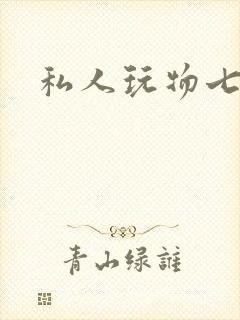 私人玩物七七