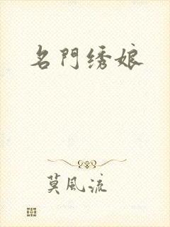名门绣娘