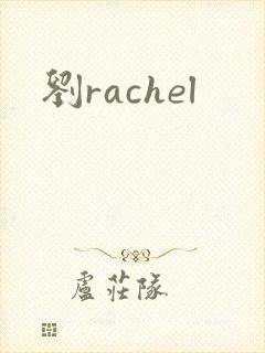 刘rachel