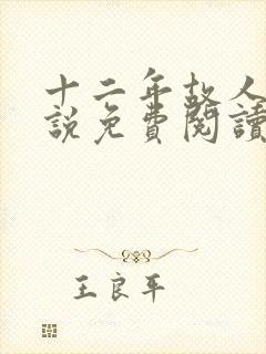 十二年故人戏小说免费阅读