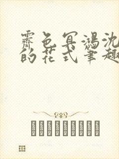 霁色冥鸿沈先生的花式笔趣阁