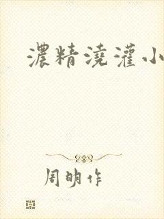 浓精浇灌小白花