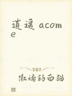 逍遥 acome
