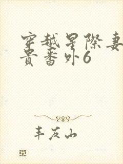 穿越星际妻荣夫贵番外6