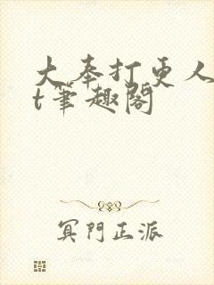 大奉打更人txt笔趣阁