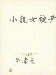 小龙女被尹志平