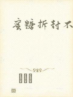 蜜糖拆封不准退