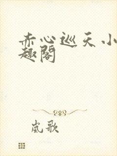 赤心巡天小说笔趣阁