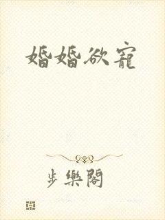 婚婚欲宠