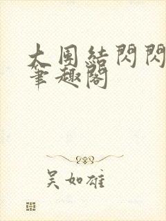 大团结闪闪发光笔趣阁