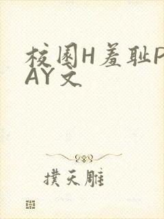 校园H羞耻PLAY文