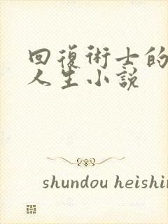 回复术士的重来人生小说