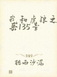 我和虎狼之年的岳135章