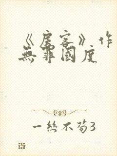 《房客》作者:无罪国度